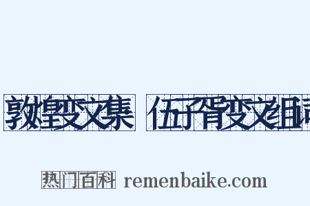 敦煌变文集·伍子胥变文组词是什么意思的图片